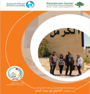 المركز الفلسطيني للاتصال والسياسات التنموية  | تعزيز المساءلة المجتمعية في هيئات الحكم المحلي في محافظتي الخليل وبيت لحم  بلدية الكرمل بتمويل من GIZ