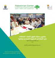 المركز الفلسطيني للاتصال والسياسات التنموية  | حماية حقوق النساء العاملات في المشاغل الصغيرة اقتصاديا ونقابيا بتمويل من اوكسفام لبنان 