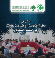 المركز الفلسطيني للاتصال والسياسات التنموية  | الدليل في الحقوق القانونية والاجتماعية للعاملات في المشاغل الصغيرة 