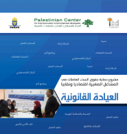 المركز الفلسطيني للاتصال والسياسات التنموية  | العيادة القانون للنساء العاملات في المشاغل الصغيرة 