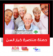 المركز الفلسطيني للاتصال والسياسات التنموية  | حملة مناصرة كبار السن