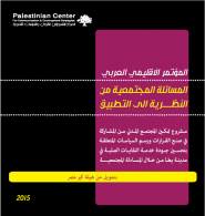 المركز الفلسطيني للاتصال والسياسات التنموية  | المساءلة المجتمعية من النظرية الى التطبيق بتمويل من هيئة كير مصر 