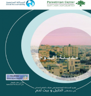 المركز الفلسطيني للاتصال والسياسات التنموية  | تعزيز المساءلة المجتمعية في هيئات الحكم المحلي في محافظتي الخليل وبيت لحم 