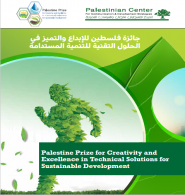 المركز الفلسطيني للاتصال والسياسات التنموية  | جائزة فلسطين للابداع والتميز في الحلول التقنية للتنمية المستدامة 