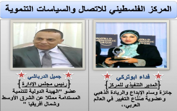 المركز الفلسطيني للاتصال والسياسات التنموية  | المركز الفلسطيني يحتفل بانجازاته  العالمية لعام 2018